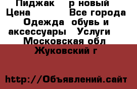 Пиджак 44 р новый › Цена ­ 1 500 - Все города Одежда, обувь и аксессуары » Услуги   . Московская обл.,Жуковский г.